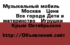 Музыкальный мобиль Fisher-Price Москва › Цена ­ 1 300 - Все города Дети и материнство » Игрушки   . Крым,Октябрьское